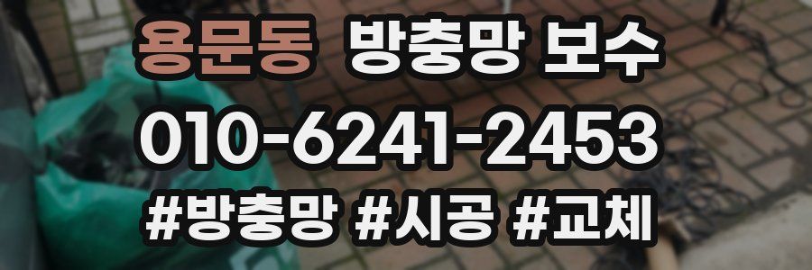 용문동 방충망 보수