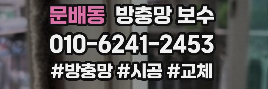문배동 방충망 보수