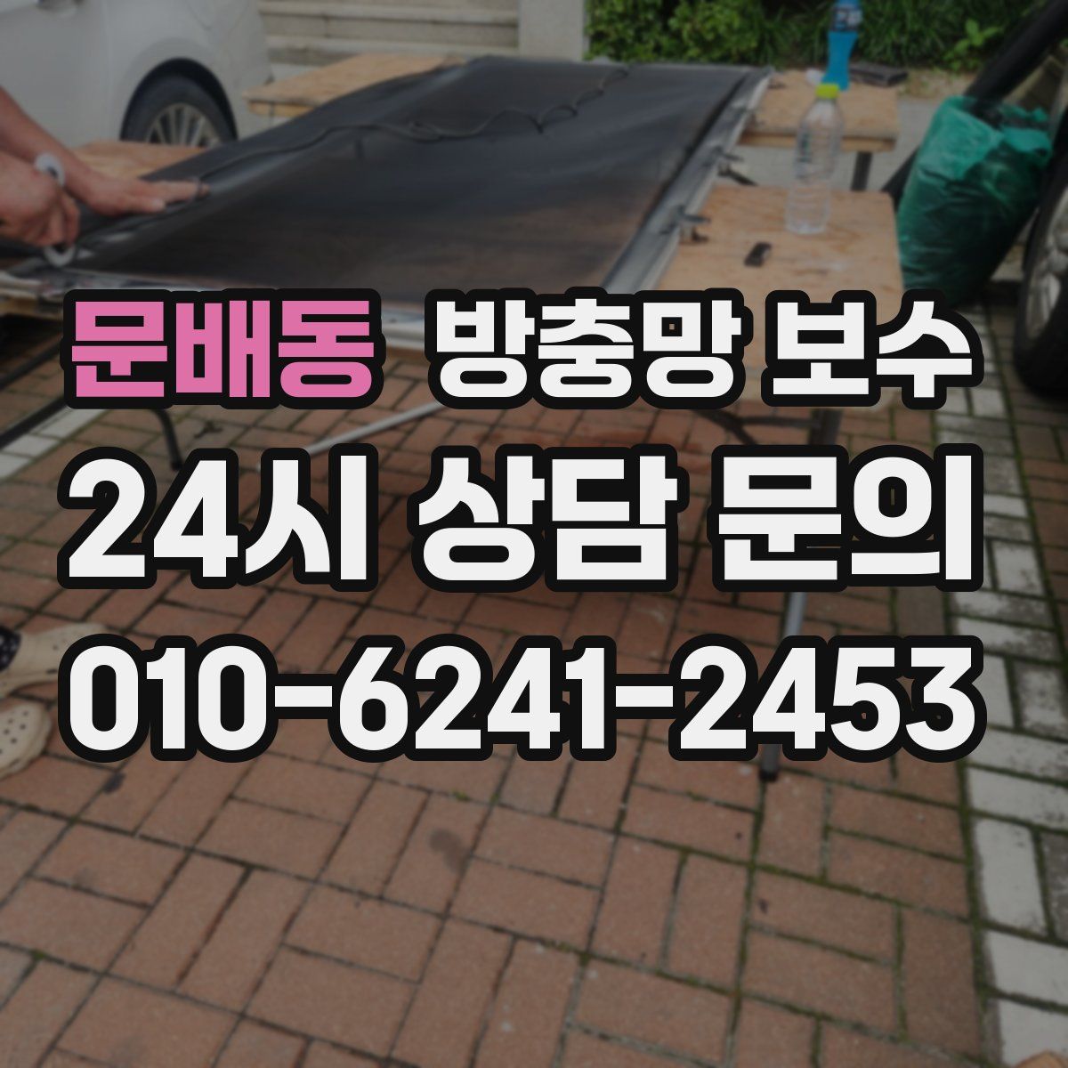 문배동 방충망 보수