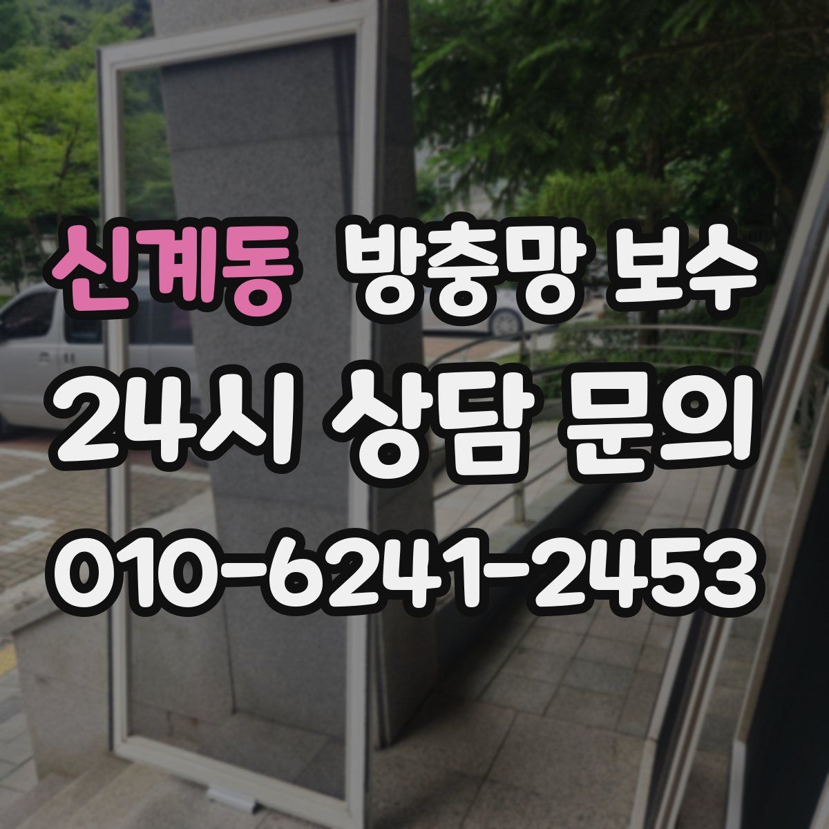신계동 방충망 보수
