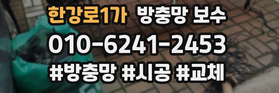 한강로1가 방충망 보수