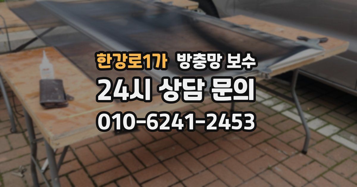 한강로1가 방충망 보수