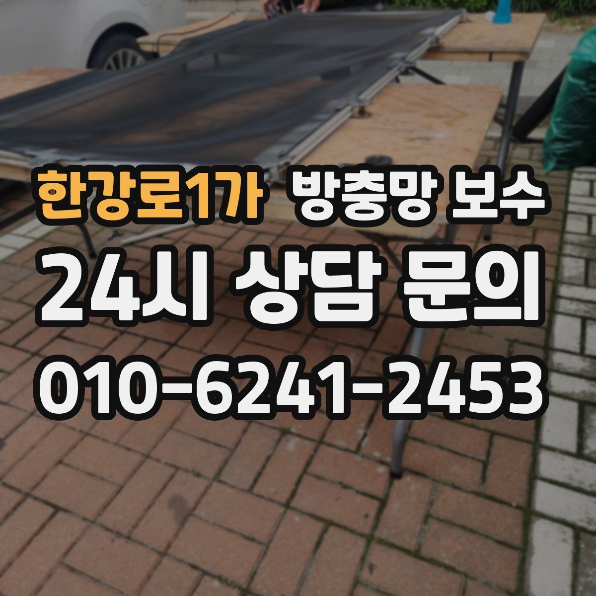 한강로1가 방충망 보수