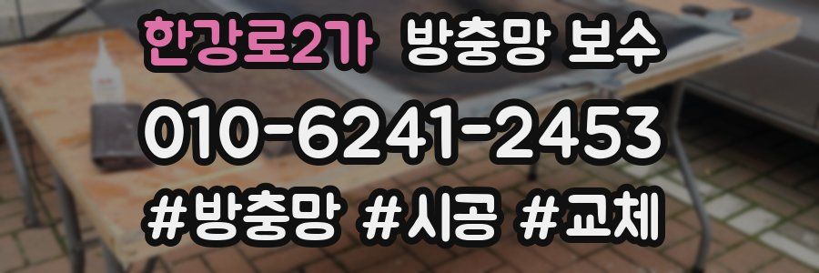 한강로2가 방충망 보수