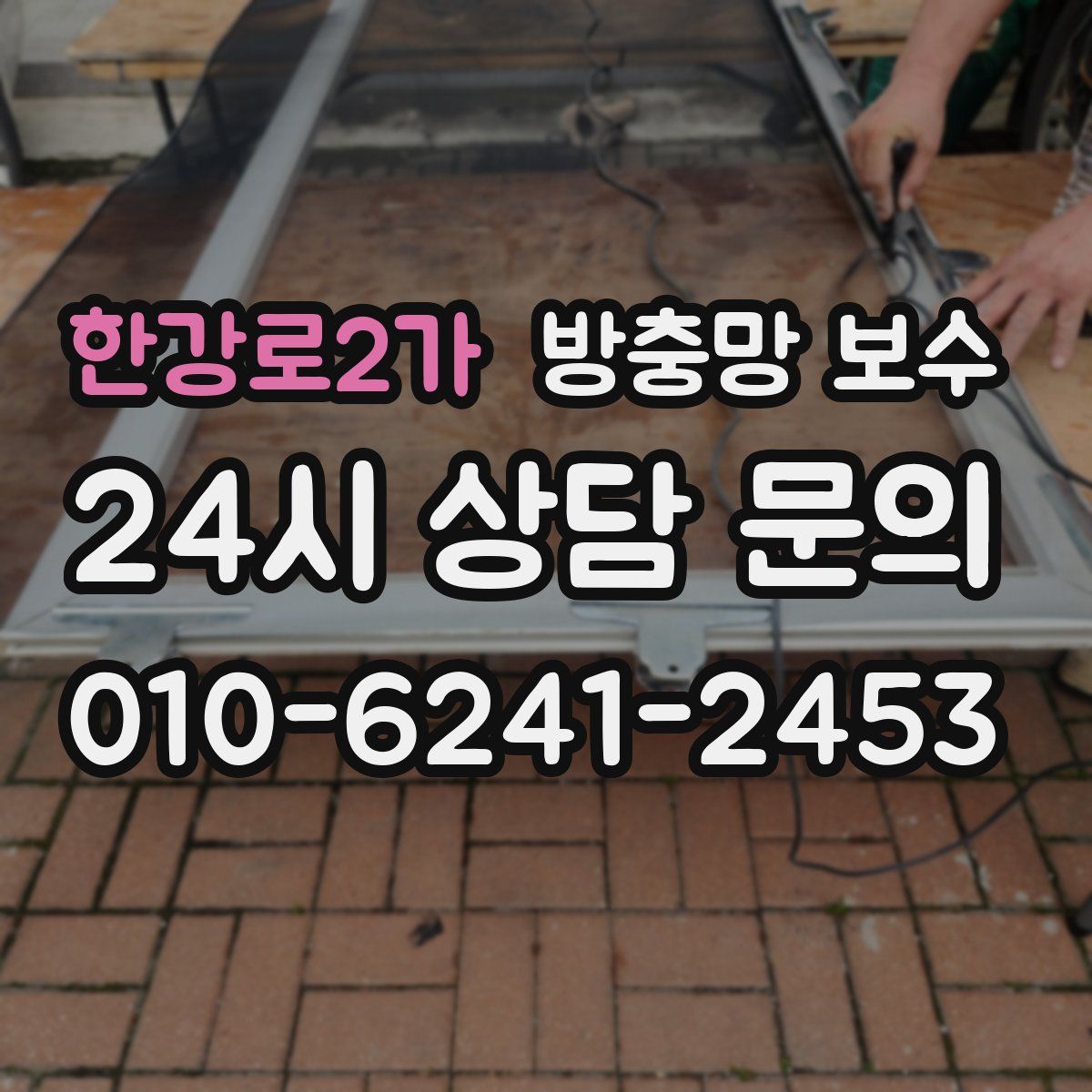 한강로2가 방충망 보수