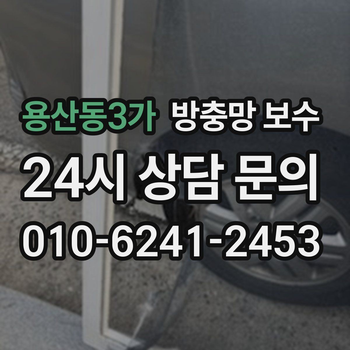 용산동3가 방충망 보수 손잡이와 고정 부위도 확인해야 하는 이유