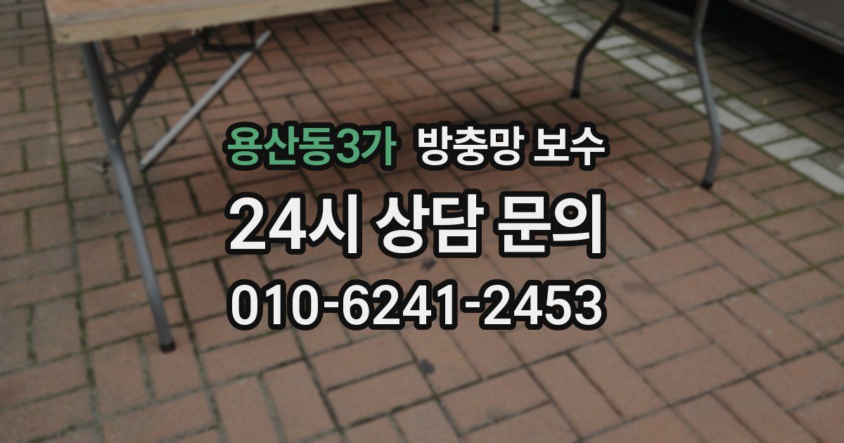 용산동3가 방충망 보수