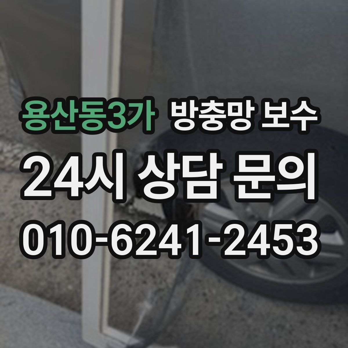용산동3가 방충망 보수