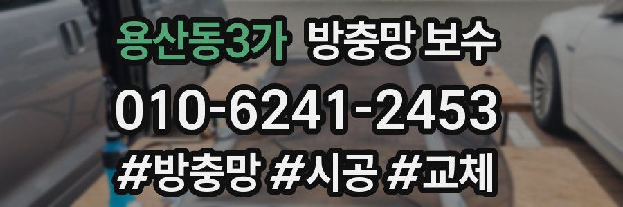용산동3가 방충망 보수