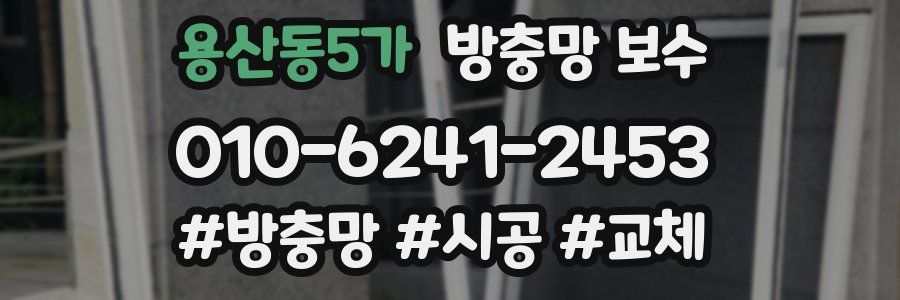용산동5가 방충망 보수