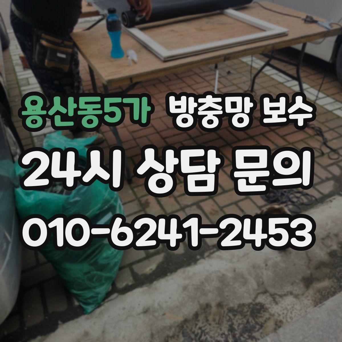 용산동5가 방충망 보수