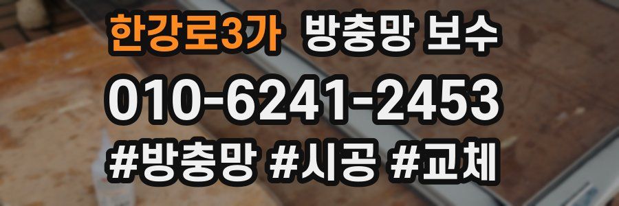 한강로3가 방충망 보수