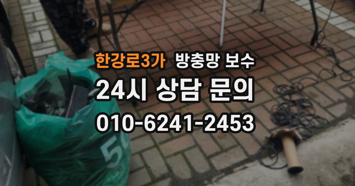 한강로3가 방충망 보수