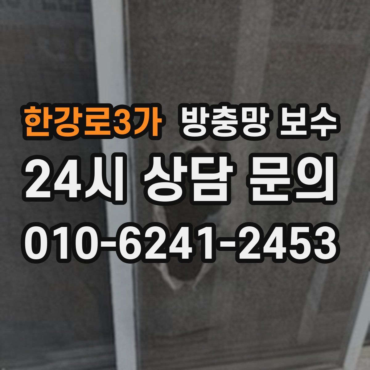 한강로3가 방충망 보수