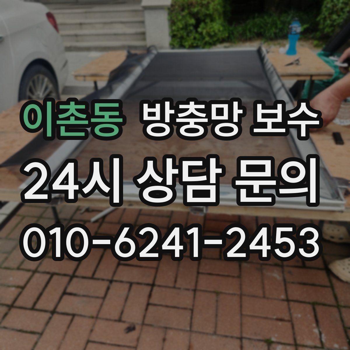 이촌동 방충망 보수 창문별 수리 방식이 다른 이유