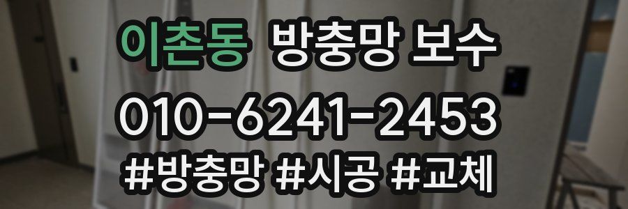 이촌동 방충망 보수