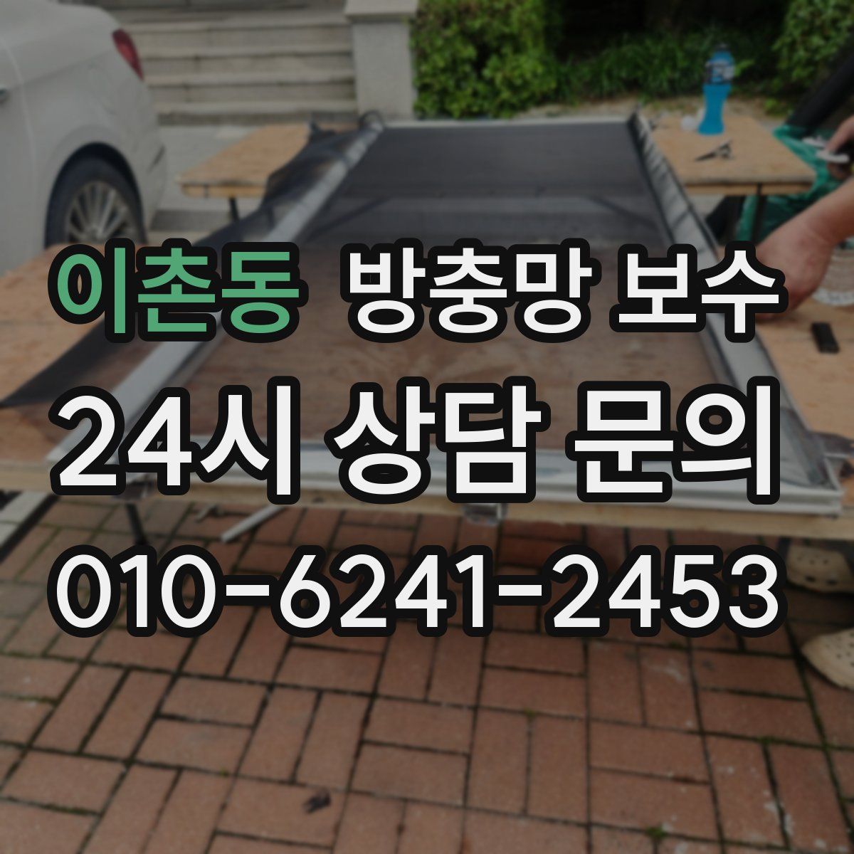 이촌동 방충망 보수