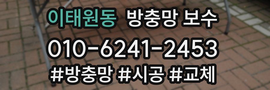 이태원동 방충망 보수