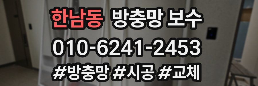 한남동 방충망 보수