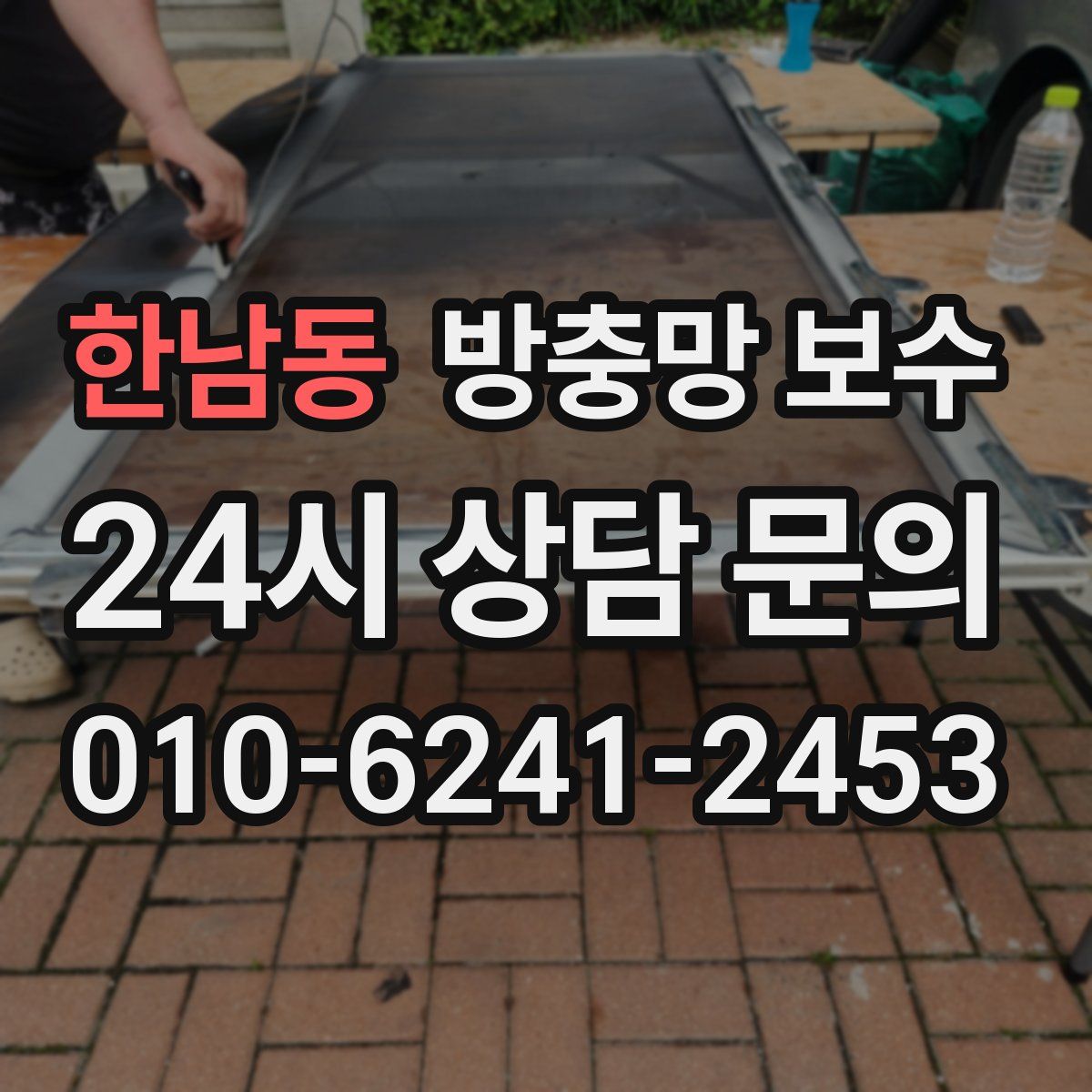 한남동 방충망 보수