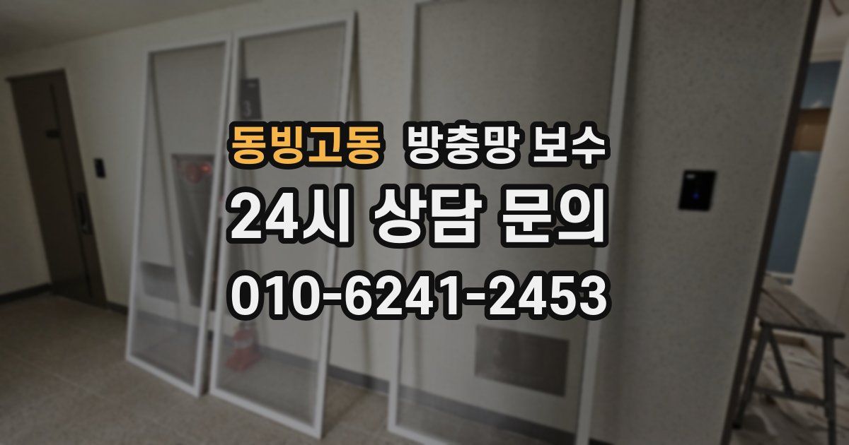 동빙고동 방충망 보수