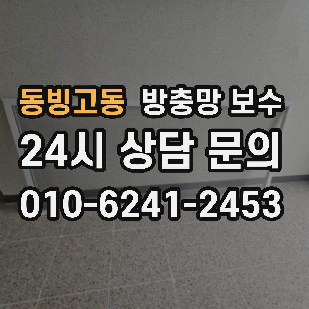 동빙고동 방충망 보수