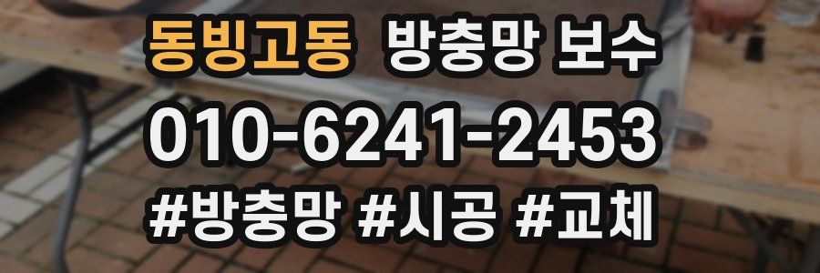 동빙고동 방충망 보수