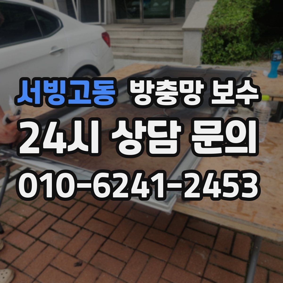 서빙고동 방충망 보수 선택 시 예산과 목적을 함께 보기