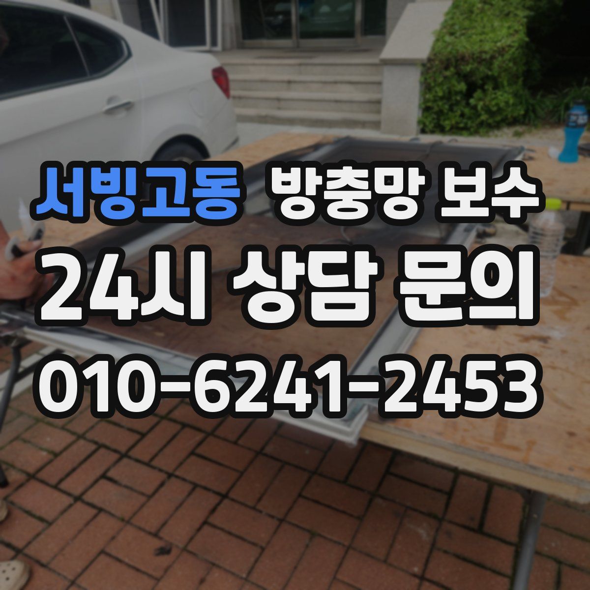 서빙고동 방충망 보수