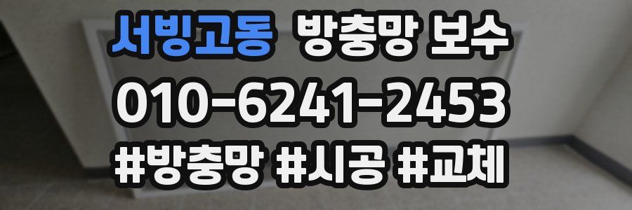 서빙고동 방충망 보수
