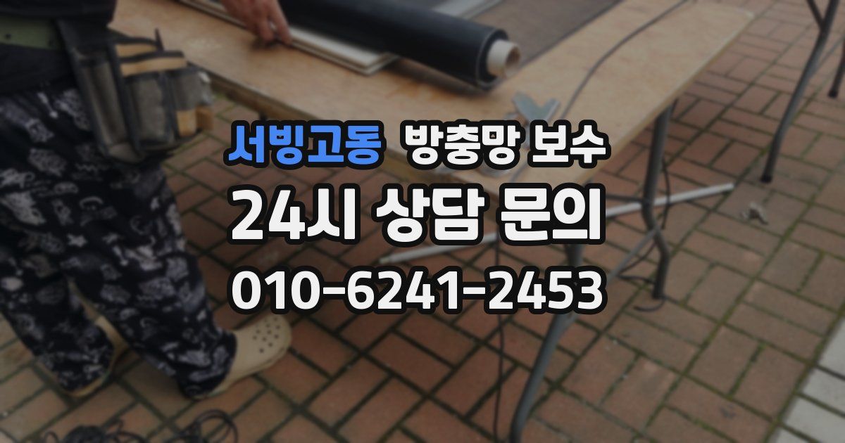 서빙고동 방충망 보수