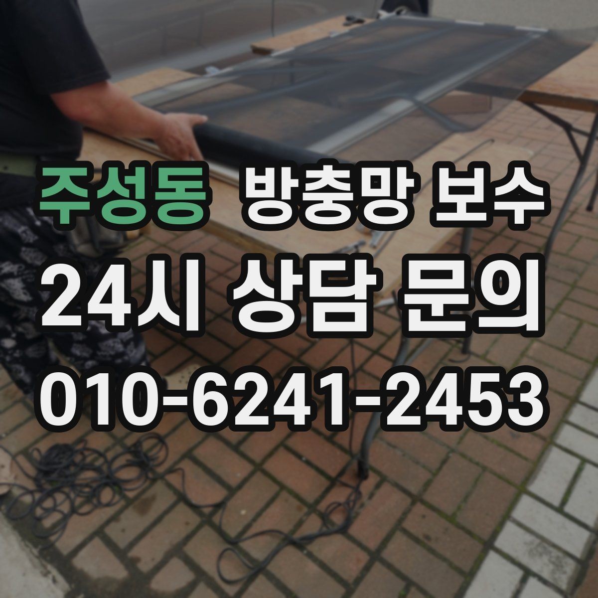 주성동 방충망 보수 전후로 달라지는 생활 불편
