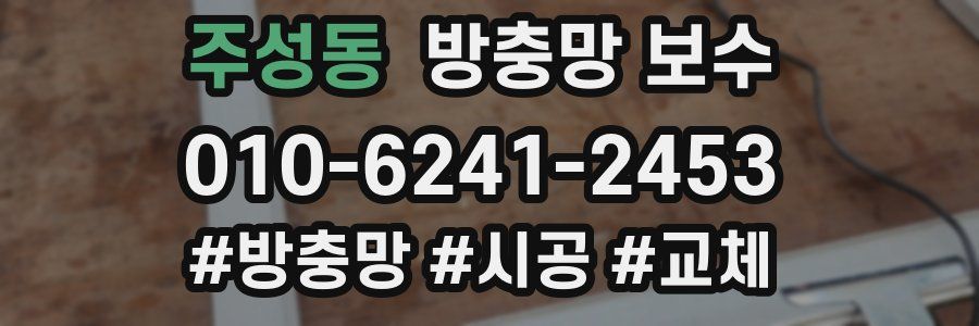 주성동 방충망 보수
