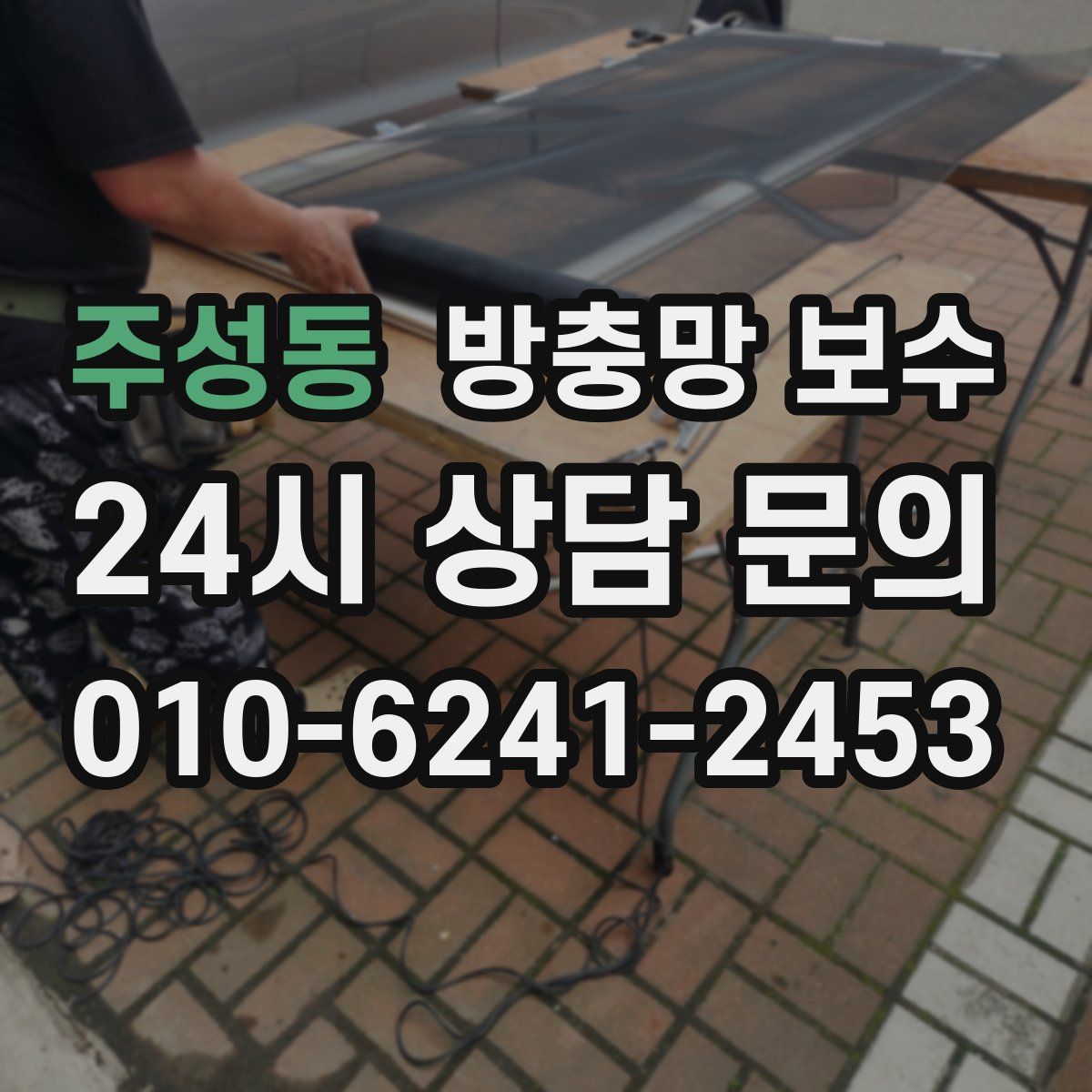 주성동 방충망 보수
