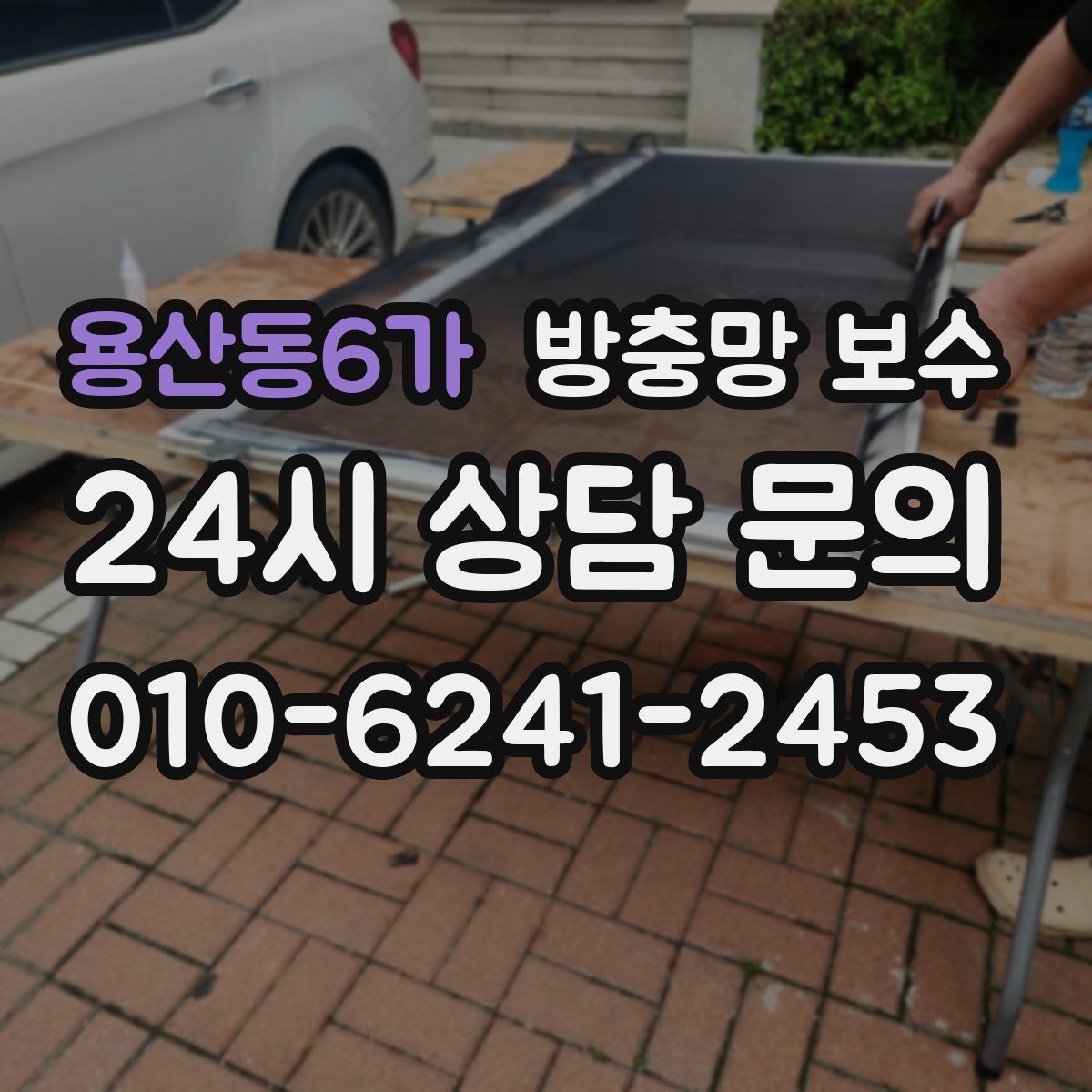 용산동6가 방충망 보수