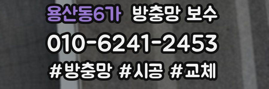 용산동6가 방충망 보수