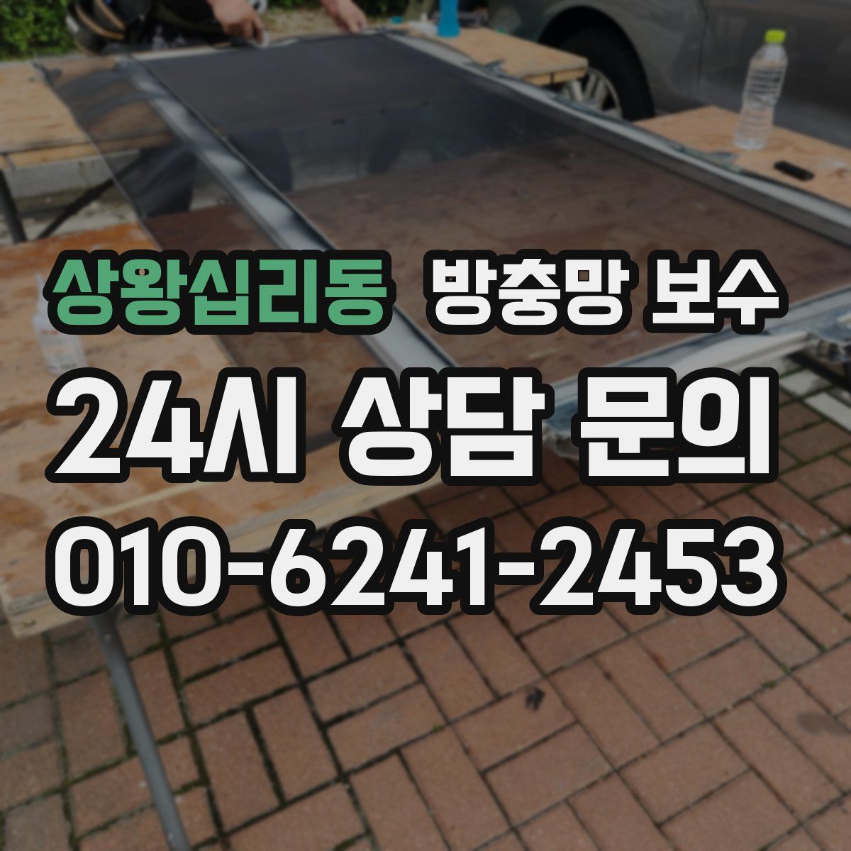 상왕십리동 방충망 보수