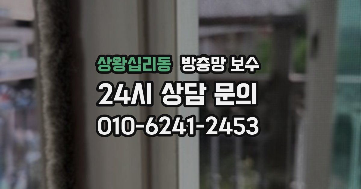 상왕십리동 방충망 보수