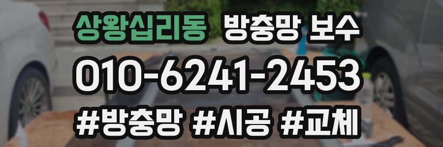 상왕십리동 방충망 보수