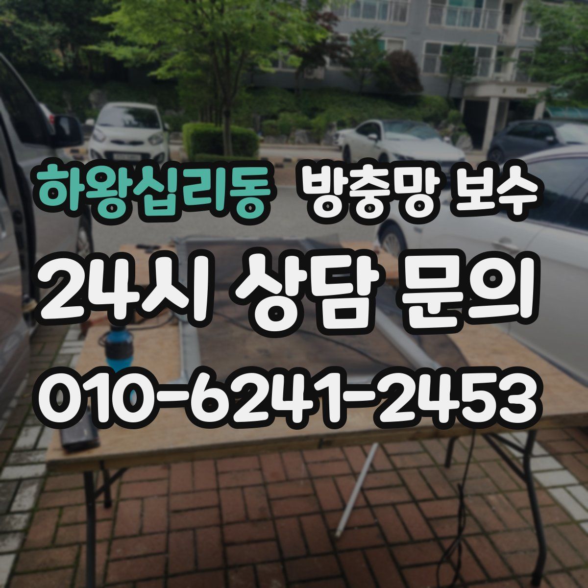 하왕십리동 방충망 보수
