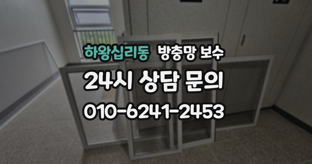 하왕십리동 방충망 보수