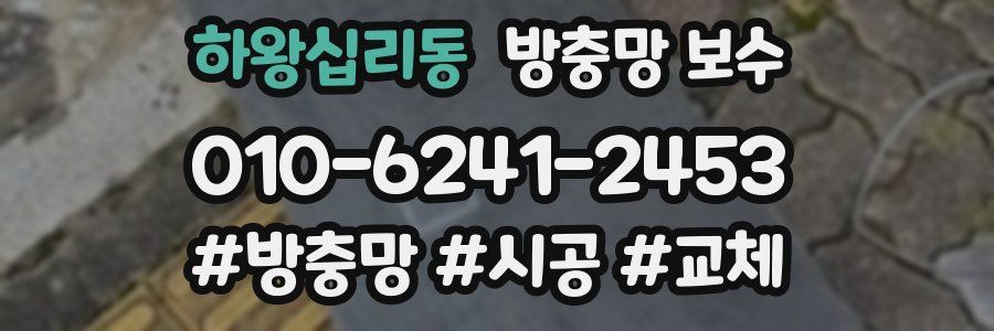 하왕십리동 방충망 보수
