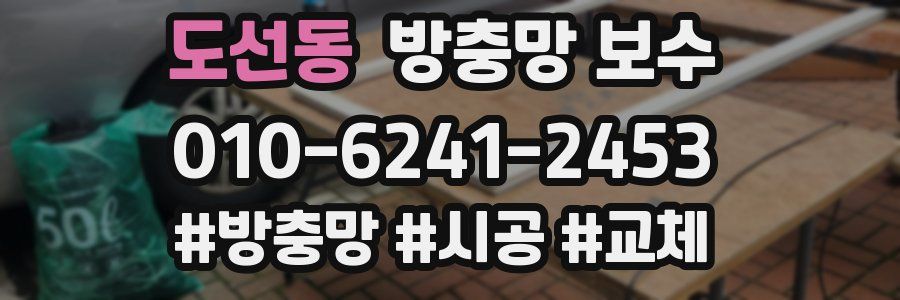 도선동 방충망 보수