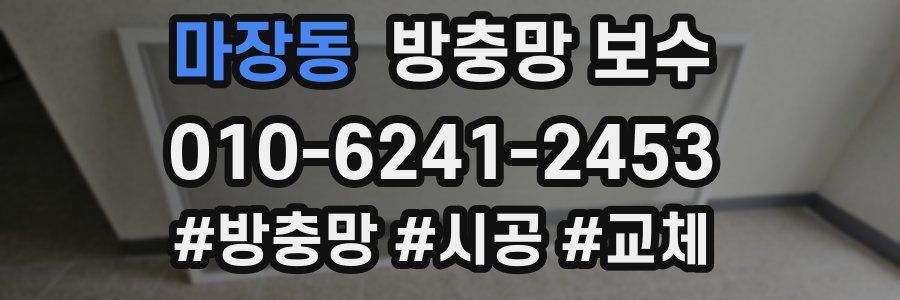 마장동 방충망 보수
