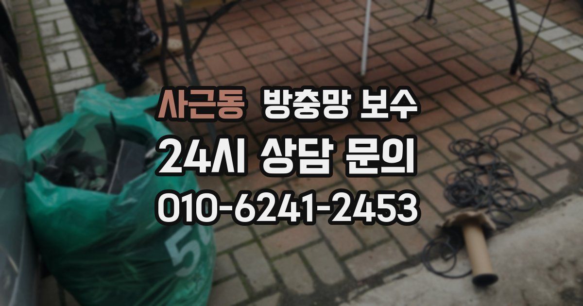 사근동 방충망 보수