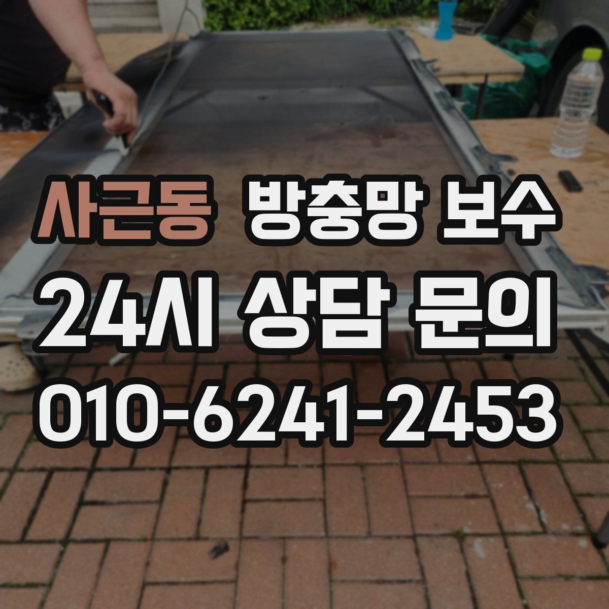 사근동 방충망 보수