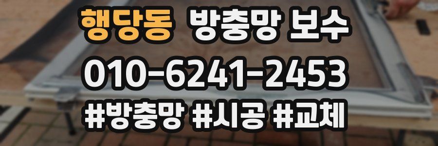 행당동 방충망 보수