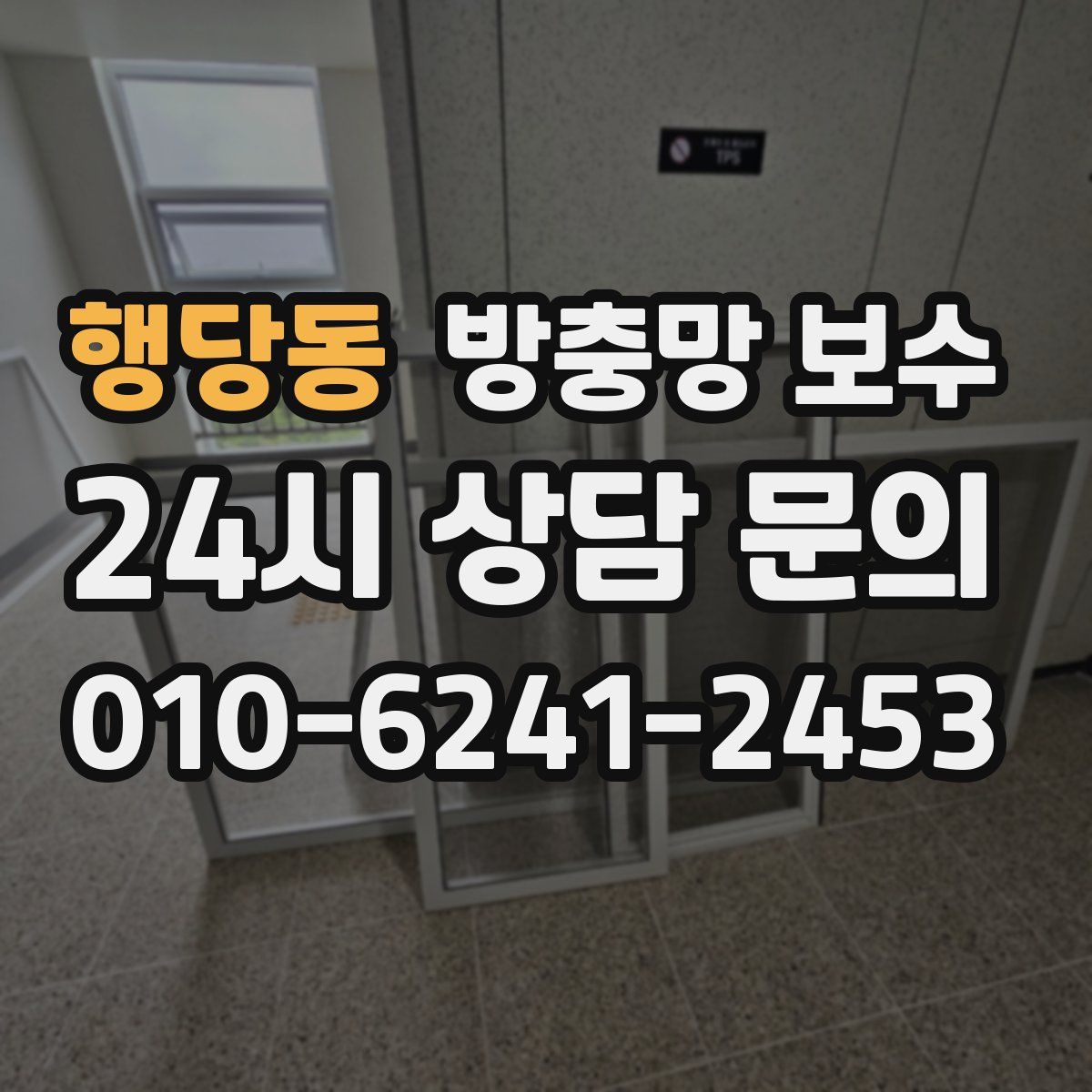 행당동 방충망 보수