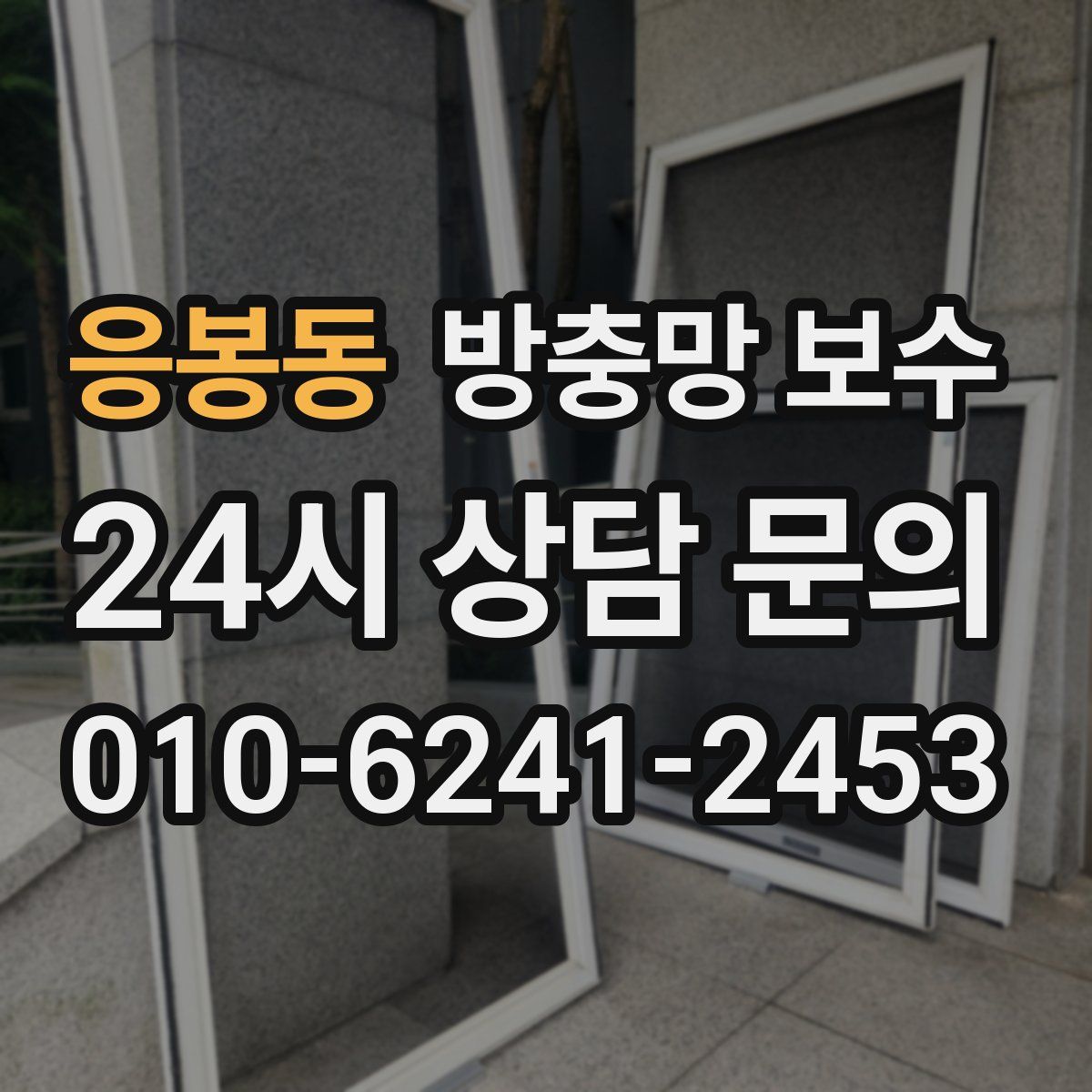 응봉동 방충망 보수