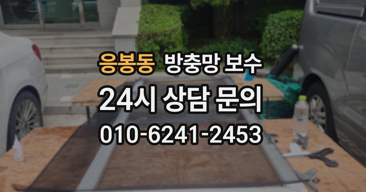 응봉동 방충망 보수